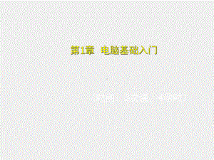 新编电脑入门培训教程第1章.ppt