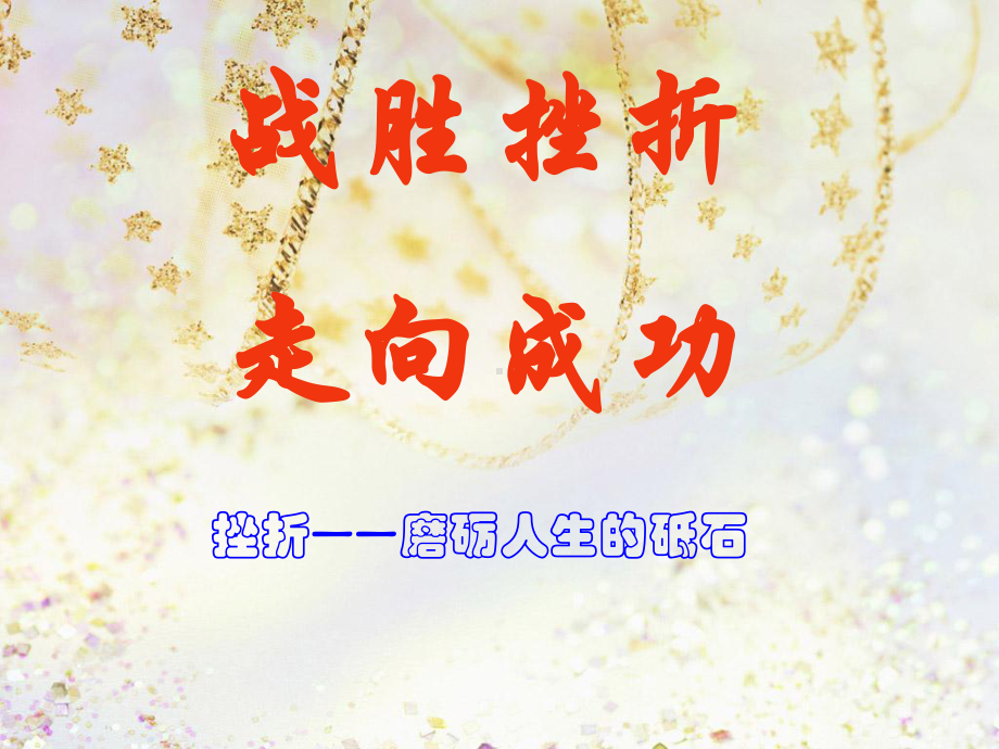 第 14 课 战胜挫折走向成功　ppt课件-2024新北师大版（2015）九年级全一册《心理健康》.pptx_第1页