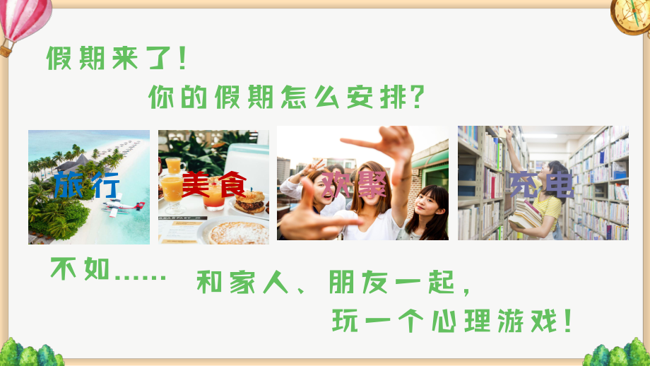 第十课 优化我的休闲模式《假期心玩法》ppt课件 -2024新北师大版（2015）八年级全一册《心理健康》.pptx_第2页