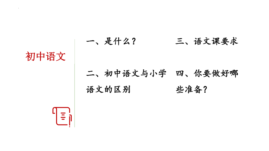 开学第一课ppt课件--（部）统编版七年级上册《语文》.pptx_第3页