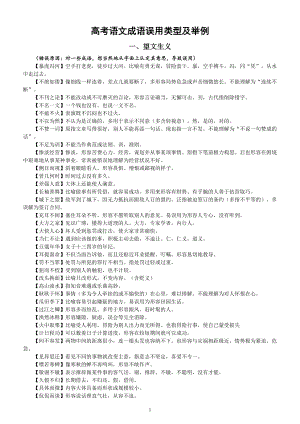 高中语文2024届高考成语误用类型及举例（望文生义+褒贬误用+用错对象）.doc