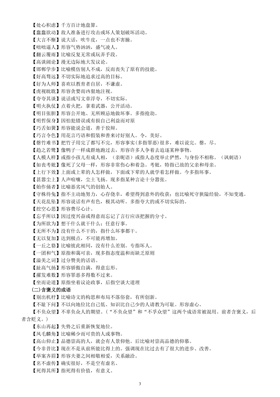 高中语文2024届高考成语误用类型及举例（望文生义+褒贬误用+用错对象）.doc_第3页