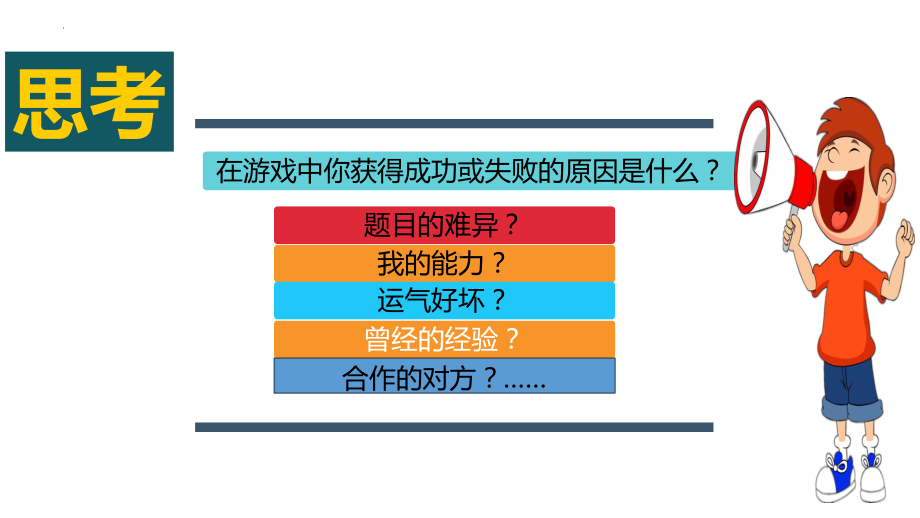 第10课 积极合理归因 ppt课件 -2024新北师大版（2015）七年级全一册《心理健康》.pptx_第2页