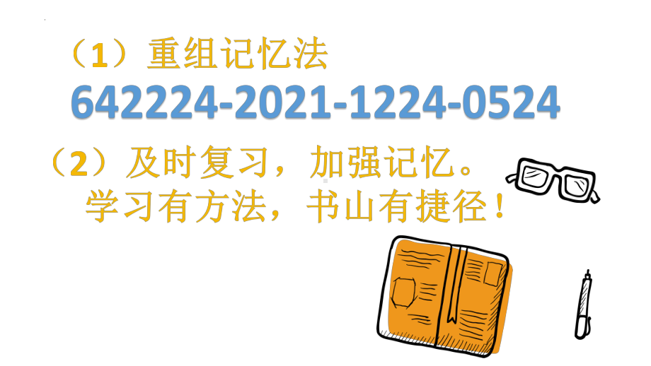 第二课 书山有捷径 ppt课件-2024新北师大版（2015）七年级全一册《心理健康》.pptx_第2页