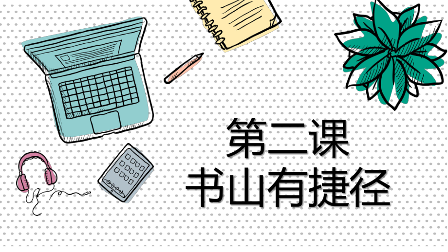 第二课 书山有捷径 ppt课件-2024新北师大版（2015）七年级全一册《心理健康》.pptx_第3页