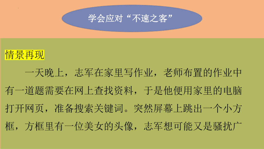 10.绿色上网健康生活ppt课件-2024新北师大版（2013）九年级上册《心理健康》.pptx_第3页