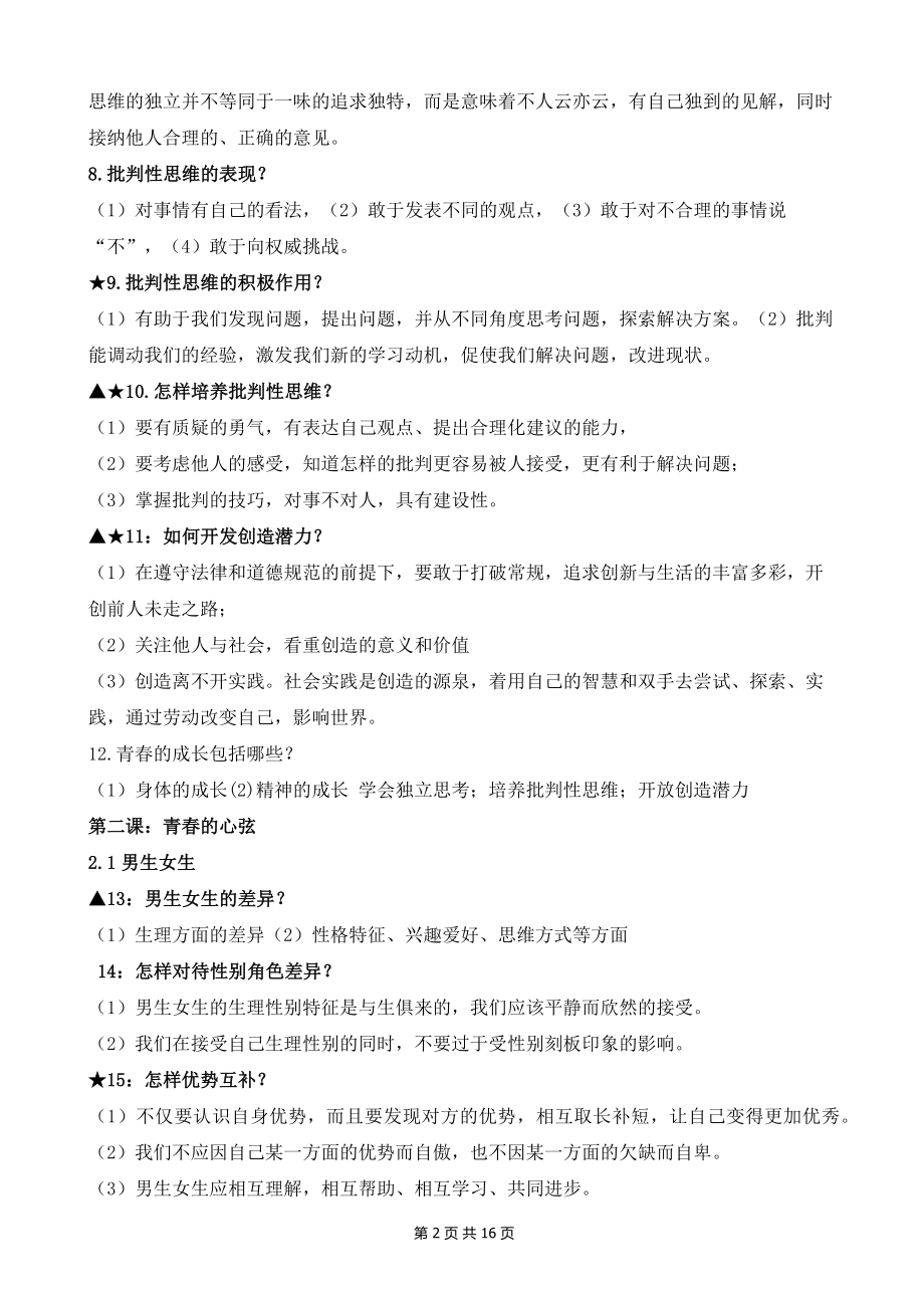 统编版七年级下册《道德与法治》课前预习知识点提纲（实用必备！）.docx_第2页