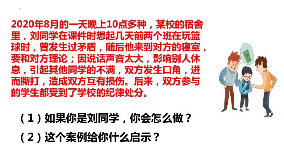 第19课 巧妙地化解冲突ppt课件 -2024新北师大版（2015）七年级全一册《心理健康》.pptx_第1页