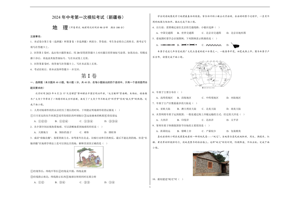 2024年初三中考第一次模拟考试试题：地理（新疆卷）（A3考试版）.docx_第1页