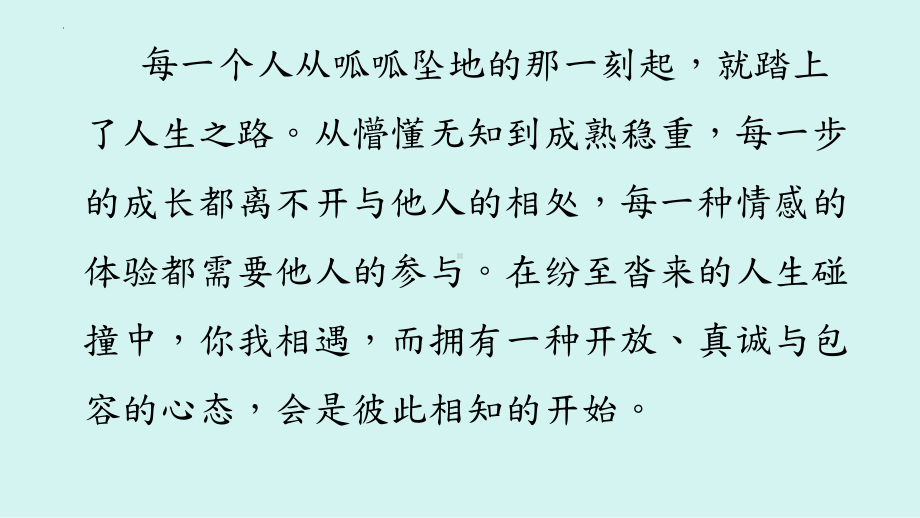 7善待我们的相遇 ppt课件-2024新北师大版（2015）九年级全一册《心理健康》.pptx_第2页