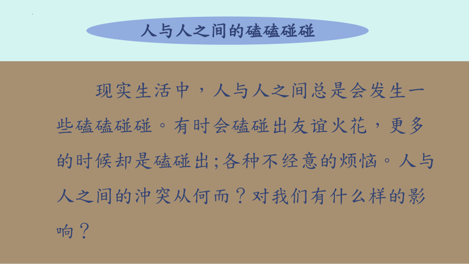 7善待我们的相遇 ppt课件-2024新北师大版（2015）九年级全一册《心理健康》.pptx_第3页