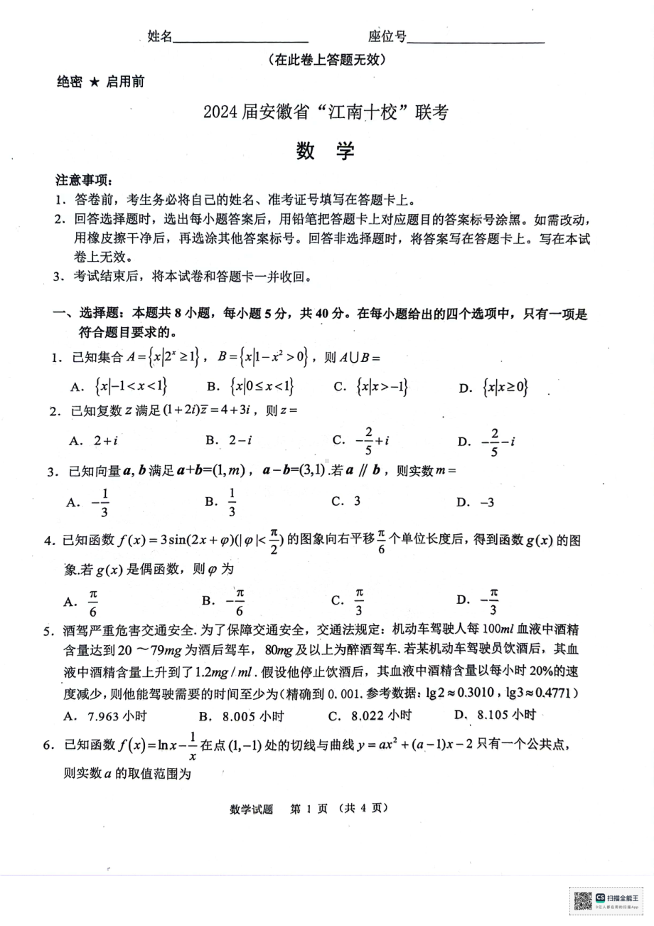 安徽省“江南十校”2023-2024学年高三下学期3月联考试题 数学 PDF版含解析.pdf_第1页