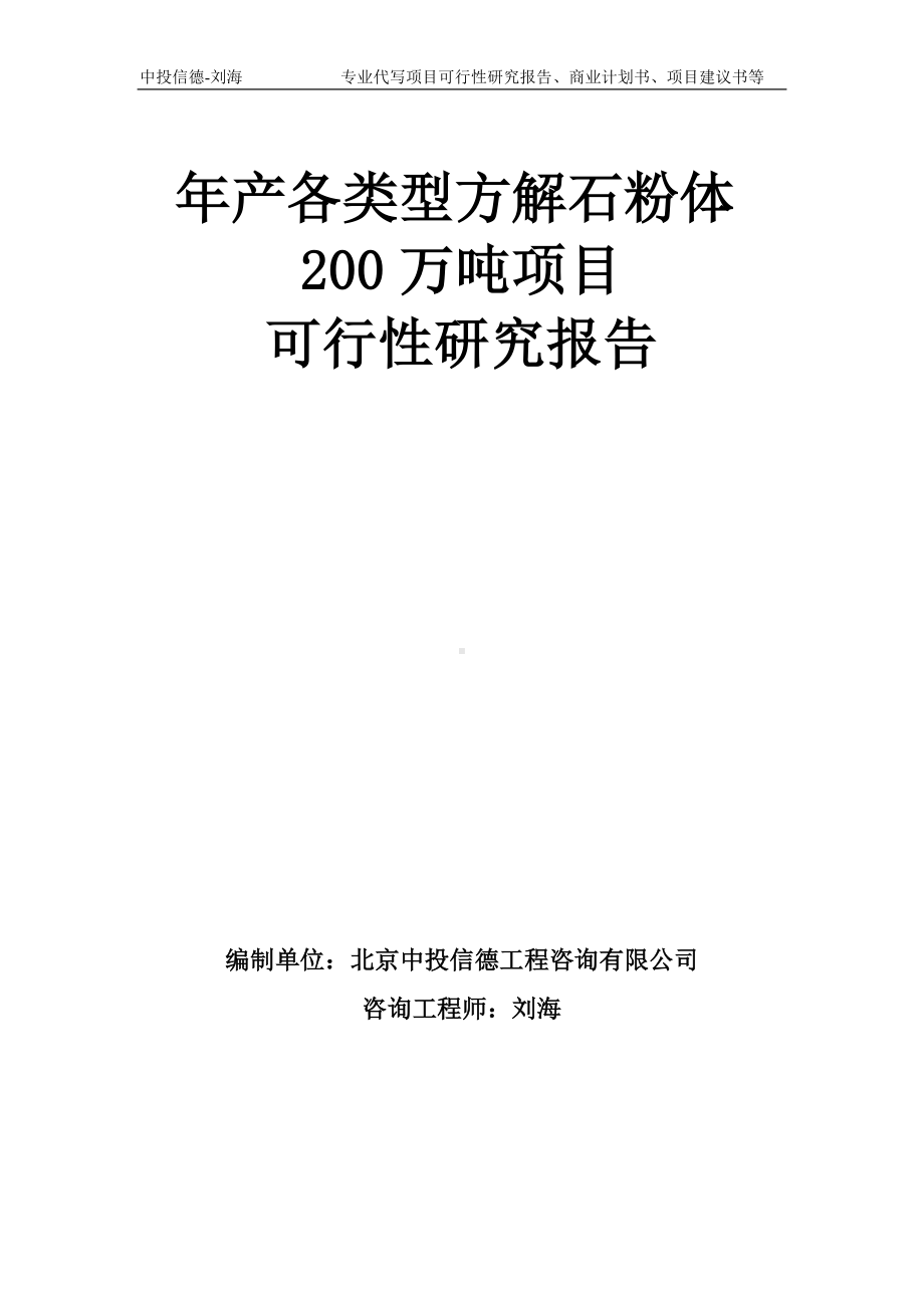 年产各类型方解石粉体200万吨项目可行性研究报告模板-备案审批.doc_第1页