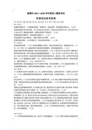 2024届山东省淄博市高三下学期一模考试 政治答案.pdf