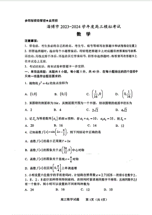 2024届山东省淄博市高三下学期一模考试 数学.pdf