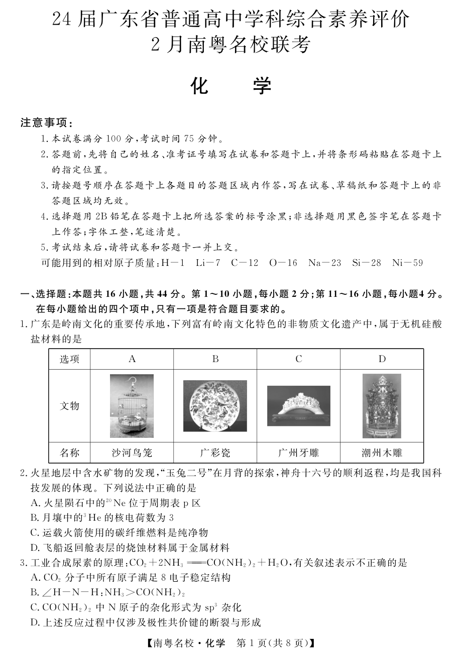 广东省南粤名校2024届高三下学期2月联考试题 化学 PDF版含解析.pdf_第1页