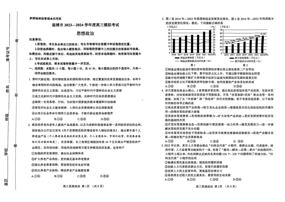 2024届山东省淄博市高三下学期一模考试 政治.pdf_第1页