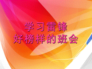 学习雷锋好榜样 ppt课件-2024春高中下学期主题班会.pptx