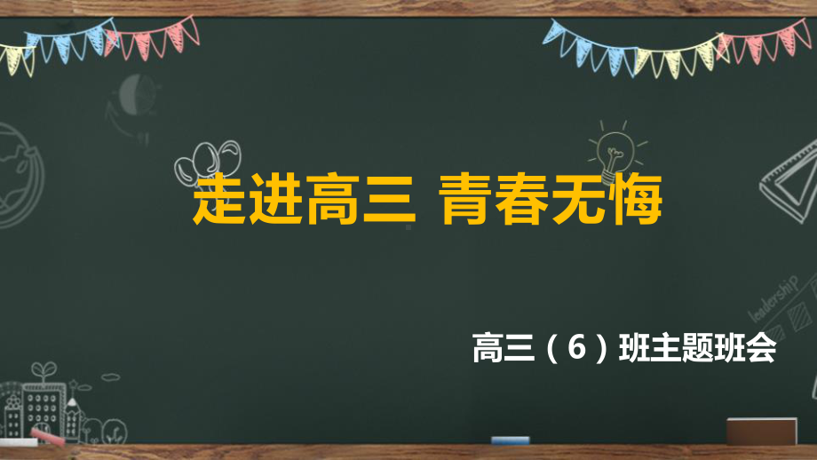 走进高三 青春无悔 ppt课件-2024春高三下学期励志教育主题班会.pptx_第1页