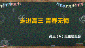 走进高三 青春无悔 ppt课件-2024春高三下学期励志教育主题班会.pptx