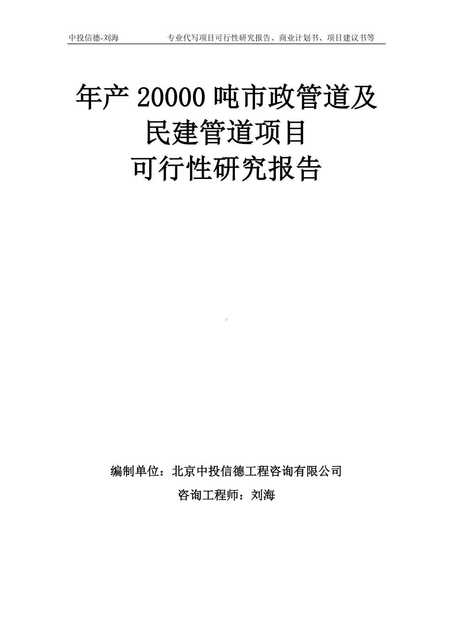 年产20000吨市政管道及民建管道项目可行性研究报告模板-备案审批.doc_第1页