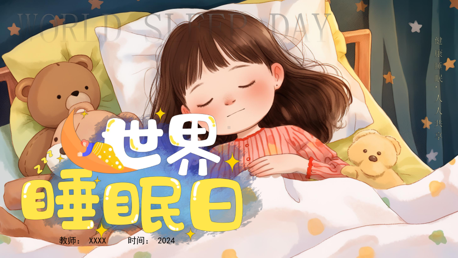 世界睡眠日 健康睡眠,人人共享 ppt课件-2024春高中下学期主题班会.pptx_第1页