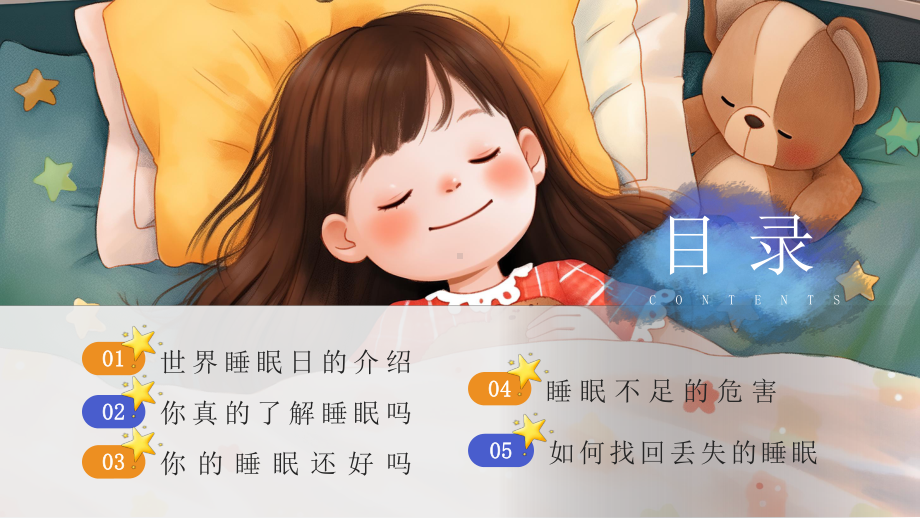 世界睡眠日 健康睡眠,人人共享 ppt课件-2024春高中下学期主题班会.pptx_第2页