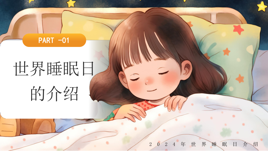 世界睡眠日 健康睡眠,人人共享 ppt课件-2024春高中下学期主题班会.pptx_第3页