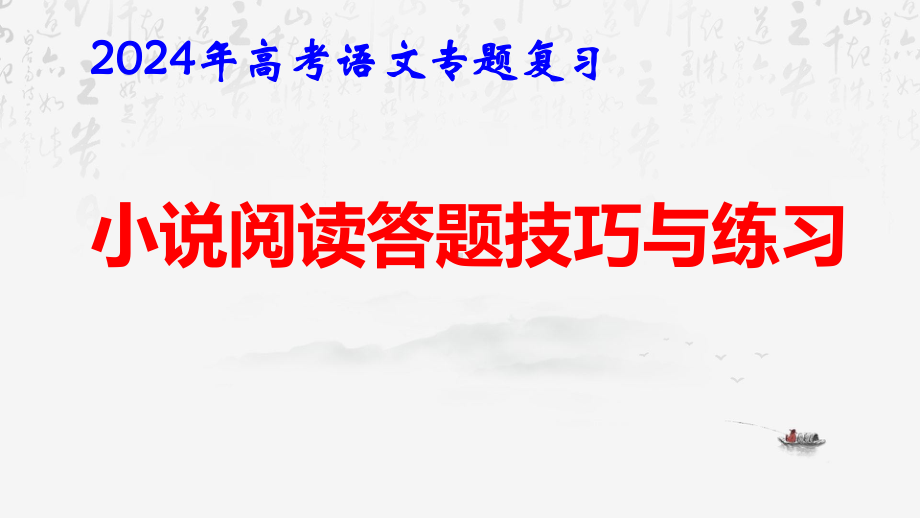 2024年高考语文专题复习：小说阅读答题技巧与练习 课件74张.pptx_第1页