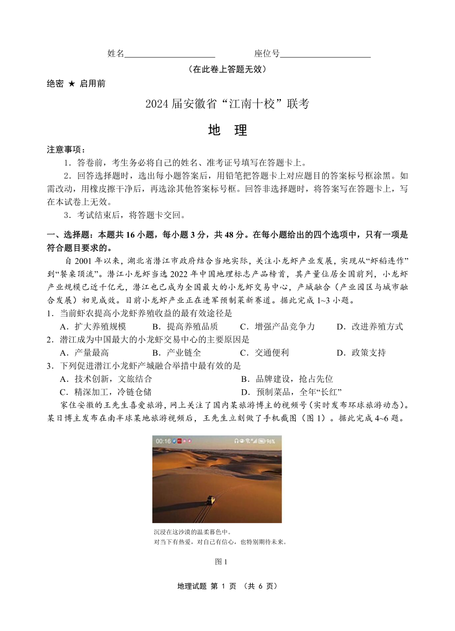 安徽省“江南十校”2023-2024学年高三下学期3月联考试题 地理 PDF版含解析.pdf_第1页