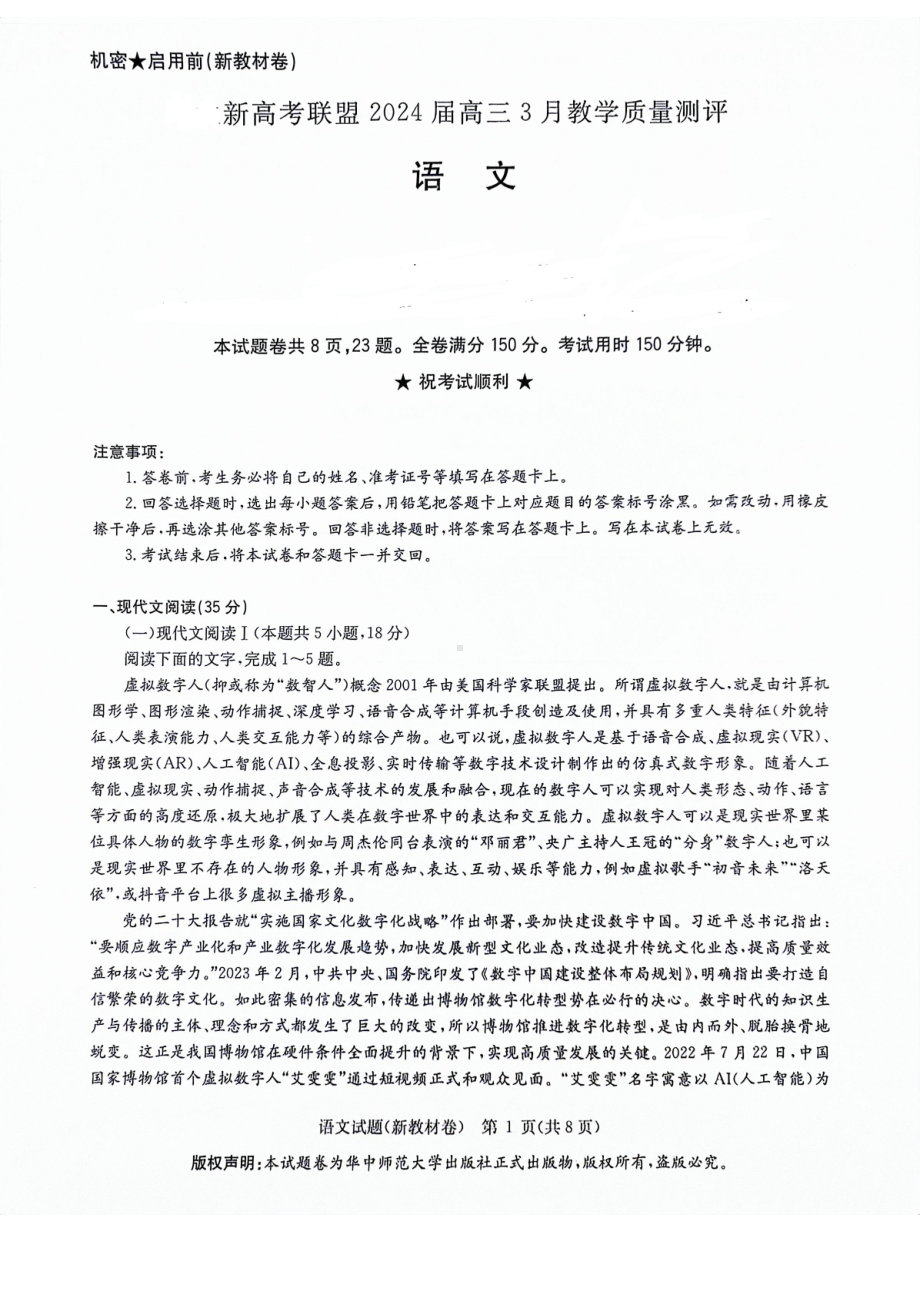 河南省新高考联盟2024届高三下学期3月教学质量测评试题语文.pdf_第1页