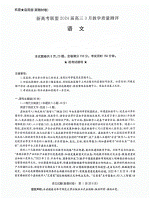 河南省新高考联盟2024届高三下学期3月教学质量测评试题语文.pdf