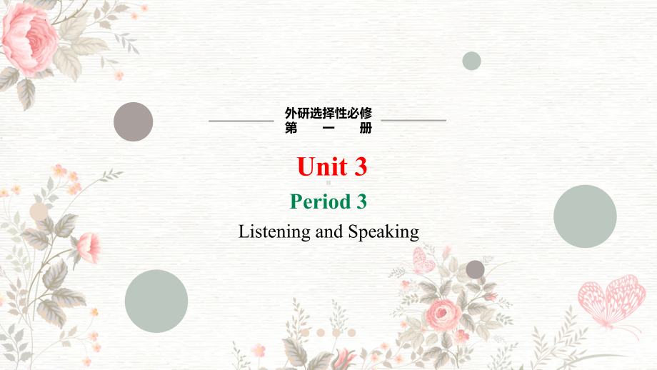 Unit 3 Faster, Higher, Stronger Listening and Speaking （ppt课件）-2024新外研版（2019）《高中英语》选择性必修第一册.pptx_第1页