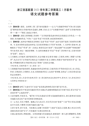 浙江省强基联盟2023-2024学年高三下学期3月联考 语文参考答案.pdf