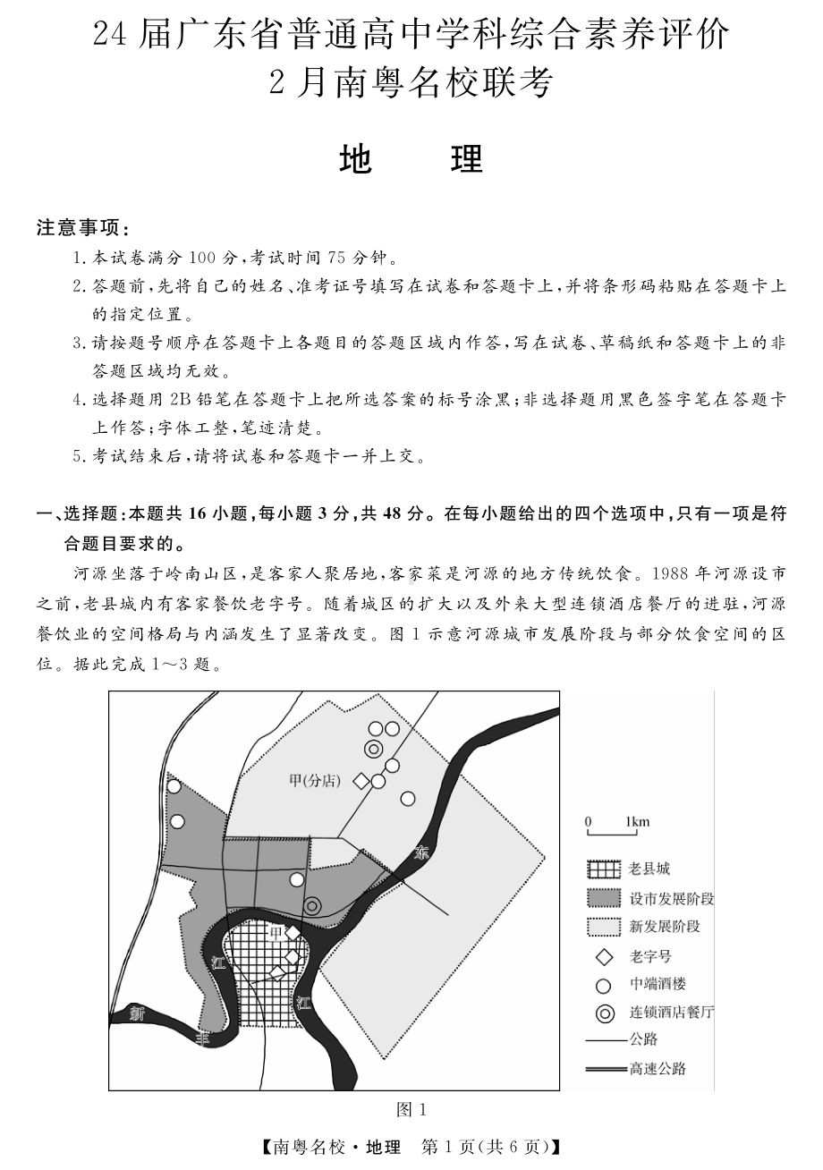 广东省南粤名校2024届高三下学期2月联考试题 地理 PDF版含解析.pdf_第1页