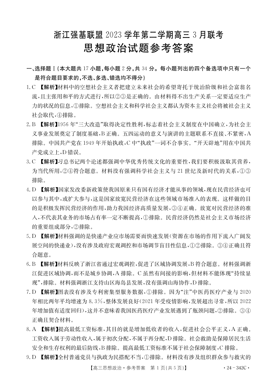 浙江省强基联盟2023-2024学年高三下学期3月联考 政治参考答案.pdf_第1页