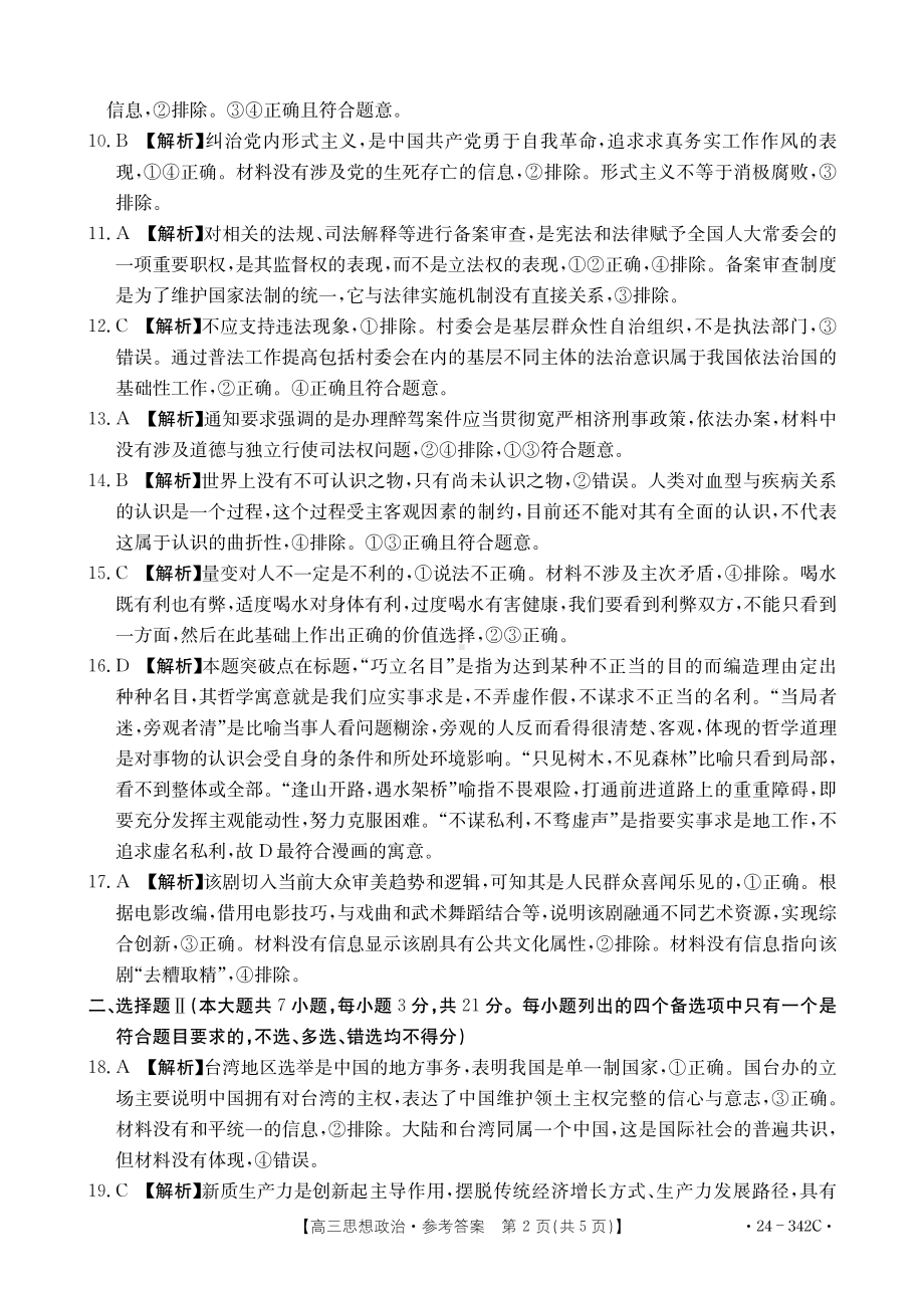 浙江省强基联盟2023-2024学年高三下学期3月联考 政治参考答案.pdf_第2页