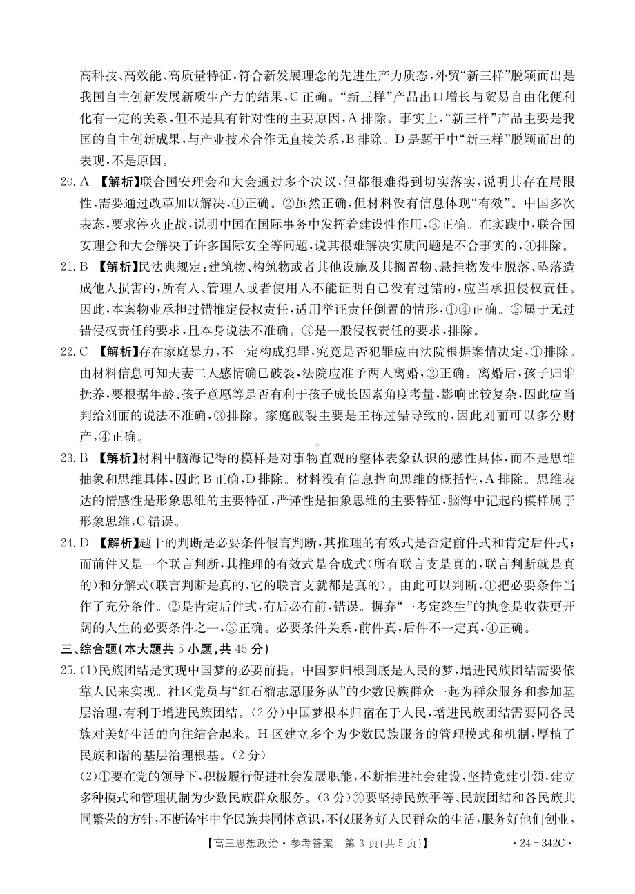 浙江省强基联盟2023-2024学年高三下学期3月联考 政治参考答案.pdf_第3页