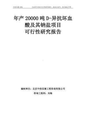 年产20000吨D-异抗坏血酸及其钠盐项目可行性研究报告模板-备案审批.doc