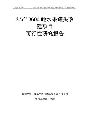 年产3600吨水果罐头改建项目可行性研究报告模板-备案审批.doc