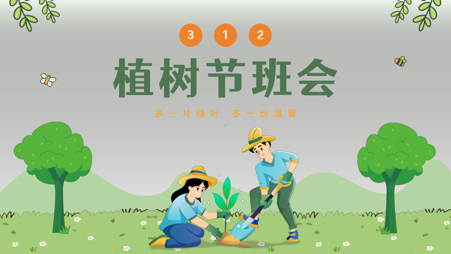 植树节 爱护环境 ppt课件-2024春高中下学期主题班会.pptx_第1页