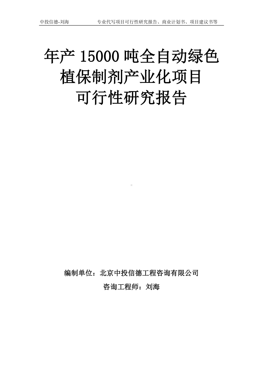 年产15000吨全自动绿色植保制剂产业化项目可行性研究报告模板-备案审批.doc_第1页