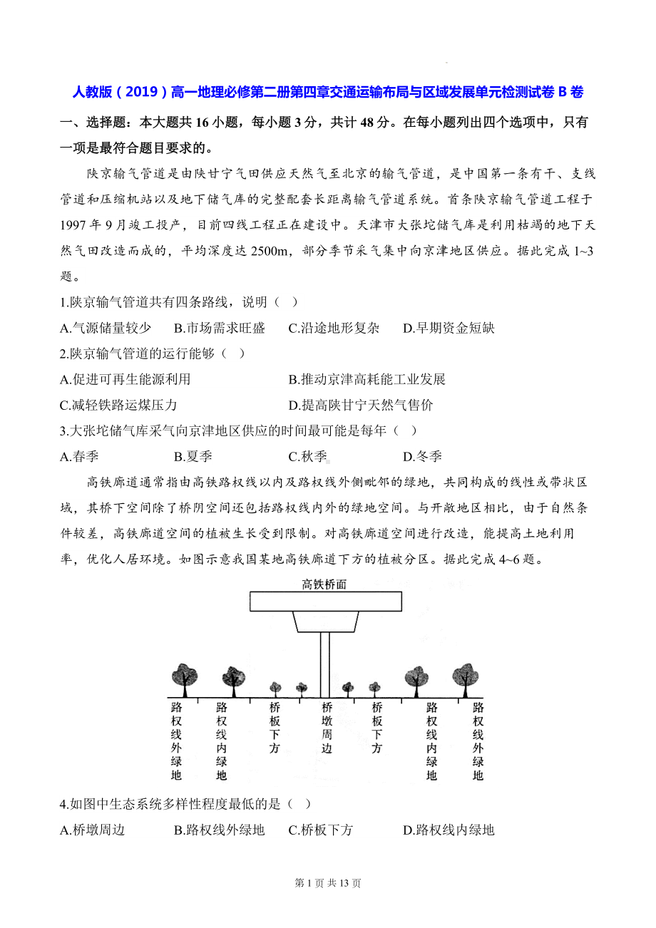 人教版（2019）高一地理必修第二册第四章交通运输布局与区域发展单元检测试卷B卷（含答案解析）.docx_第1页