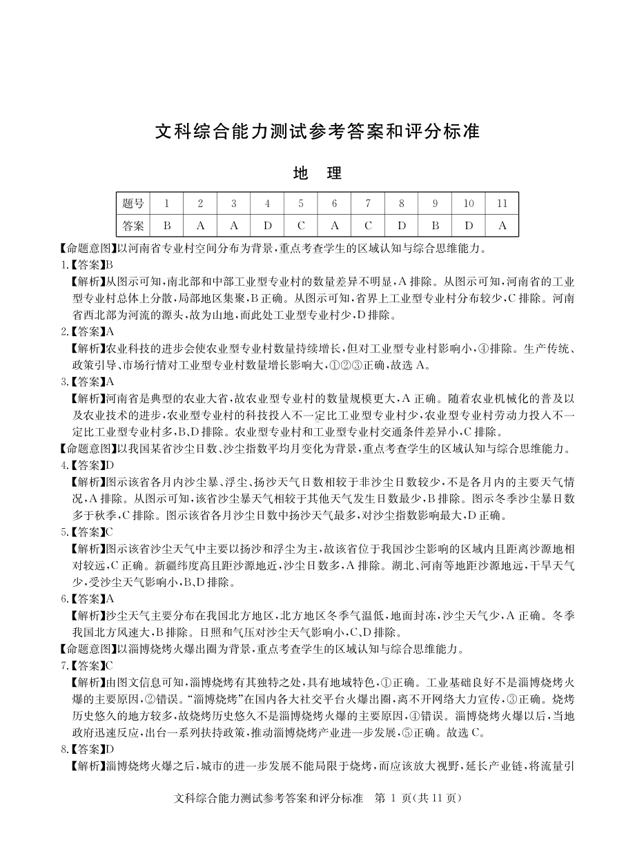 河南省新高考联盟2024届高三下学期3月教学质量测评试题文综答案.pdf_第1页