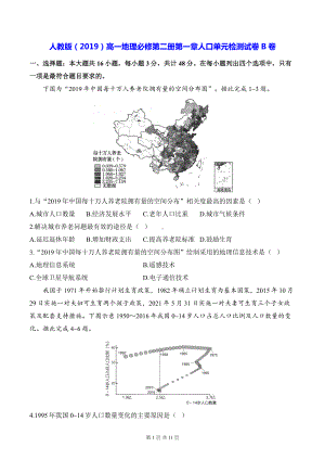 人教版（2019）高一地理必修第二册第一章人口单元检测试卷B卷（含答案解析）.docx