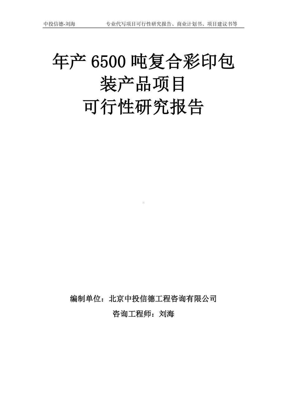 年产6500吨复合彩印包装产品项目可行性研究报告模板-备案审批.doc_第1页