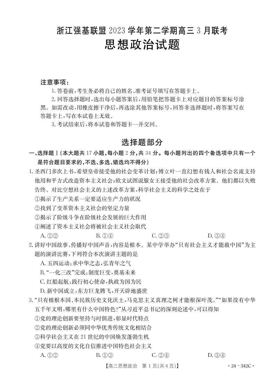 浙江省强基联盟2023-2024学年高三下学期3月联考 政治.pdf_第1页