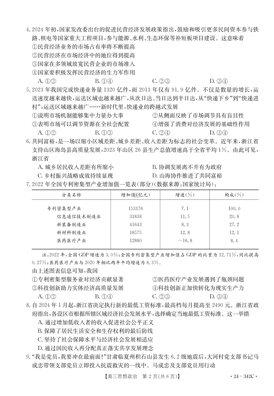 浙江省强基联盟2023-2024学年高三下学期3月联考 政治.pdf_第2页