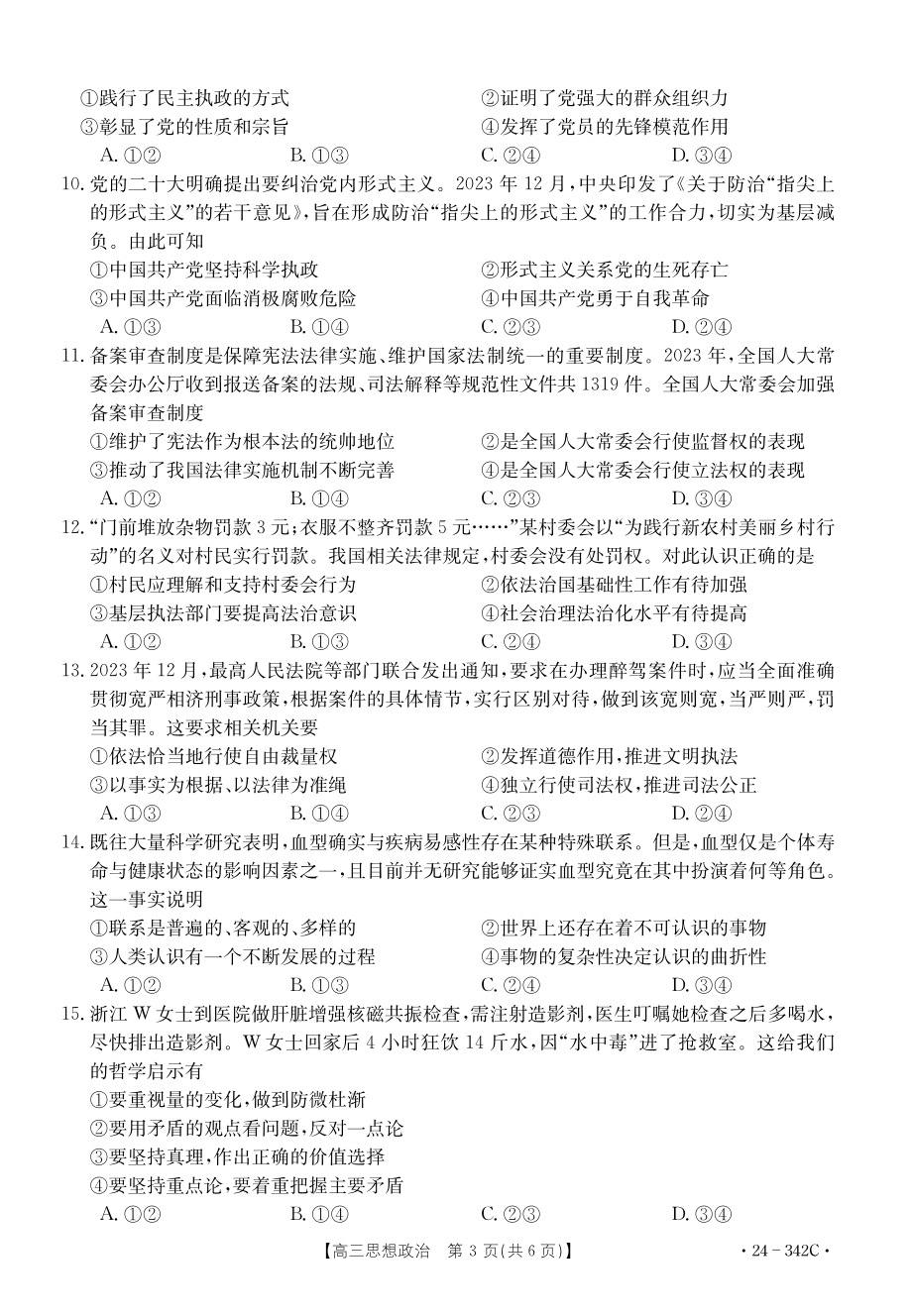 浙江省强基联盟2023-2024学年高三下学期3月联考 政治.pdf_第3页