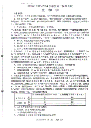 2024届山东省淄博市高三下学期一模考试 生物.pdf